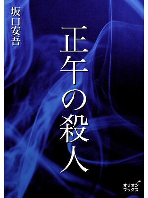 cover image of 正午の殺人